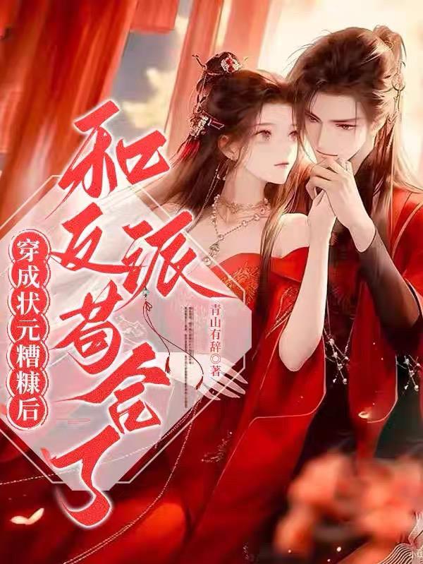 穿成状元炮灰前妻
