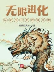 无限进化开局一条虫