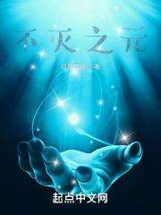 不灭之神