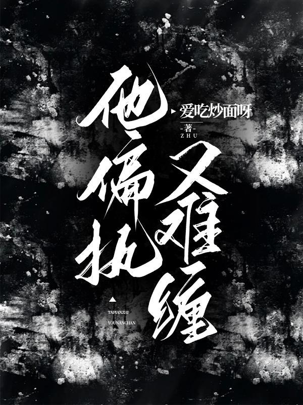 他偏执又可爱全文免费