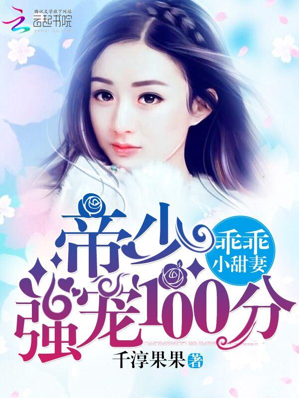 帝少的乖乖甜妻