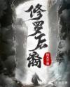 修罗族结局