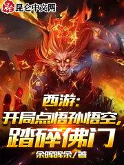 西游开局成为孙悟空