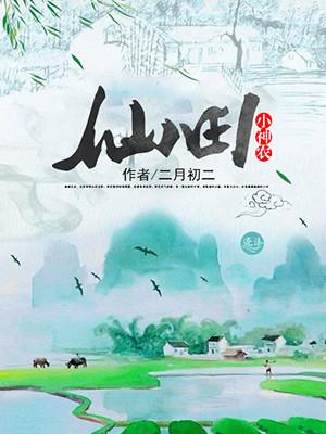 仙园小神农
