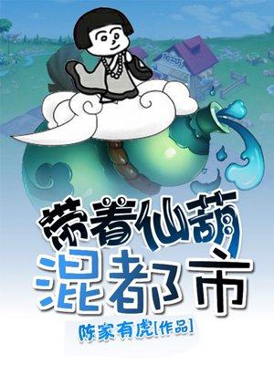 带着仙葫开农场玄幻有声