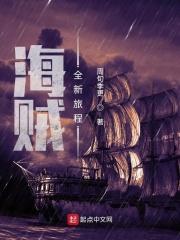 海贼 最新章节 无弹窗