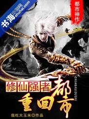修仙强者重回都市 我吃大玉米