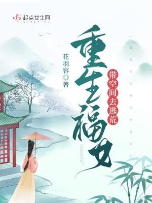 重生福女有空间全文免费阅读