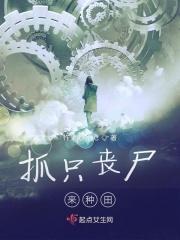 丧尸抓美女