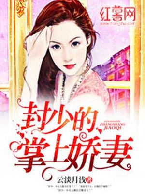 封少的掌上娇妻封辰
