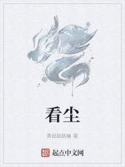 看尘走俗是什么生肖