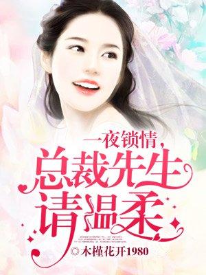 总裁先生请温柔女主的婆婆有被离婚么
