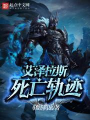 艾泽拉斯死亡轨迹哪里看