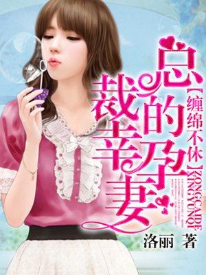 总裁的绝色宠妻免费阅读