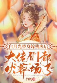 白月光替身爆红