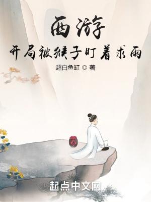 西游开局就被孙悟空打死