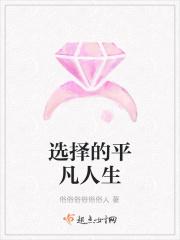 选择平凡演讲稿100字