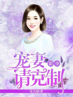 宠妻请克制 瓜儿甜