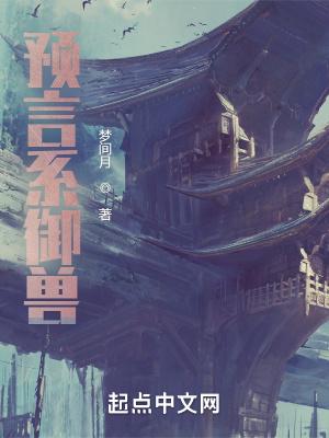 预言系御兽 梦间月