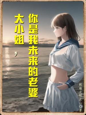 想要大小姐好好活下去