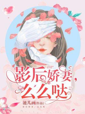 影后她娇软撩人格格党