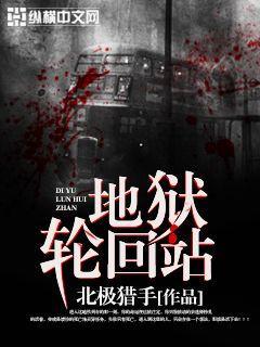 地狱轮回站完结了没有
