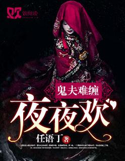鬼夫难缠么么哒