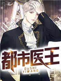 都市灵医王