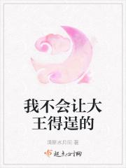 我不会让大王得逞的英语