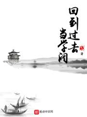 回到过去当学阀女主