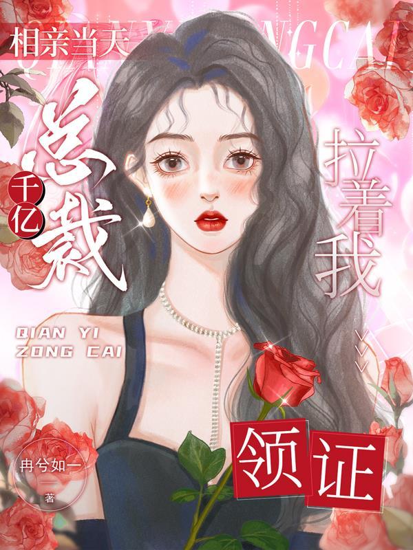 千亿总裁低调相亲节目