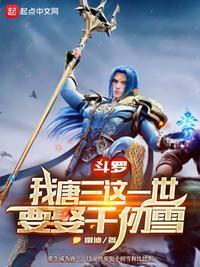 斗罗大陆之唐三与千仞雪