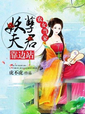 农家医女妖孽夫君倒插门 看花灯