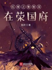 搜鲁智深穿林黛玉