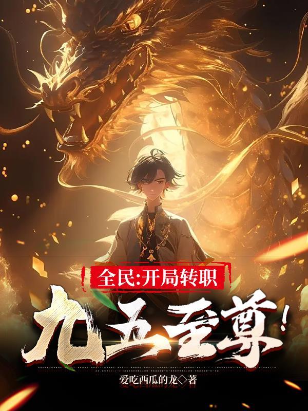 全民转职开局觉醒最废职业无弹窗
