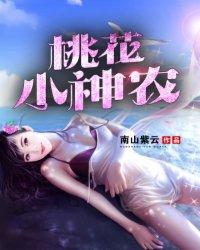 桃花小神农姜飞全文免费阅读