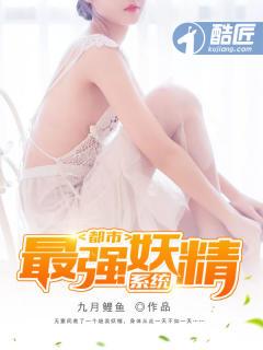 都市妖奇谈之最强妖皇