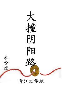 大撞阴阳路掉马在第几章