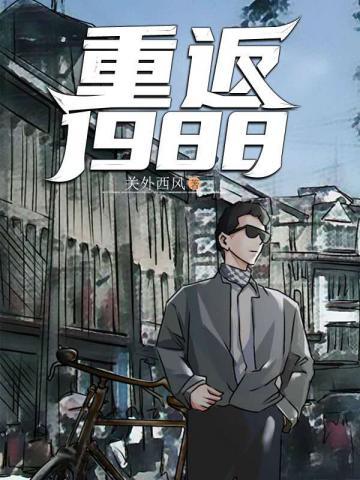 逆袭1988免费阅读