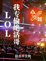 lol我专偷绝活哥
