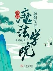 我在魔法学院养崽崽免费阅读