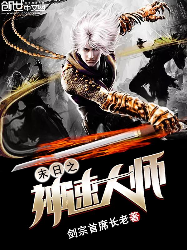 未日之神速大师
