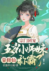 宗门最受宠的小师妹