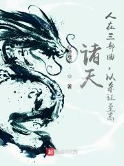人在诸天证道永生