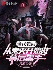 全民轮回从鬼灭开始做幕后黑手 持断