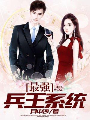 最强兵王系统北叶第85集