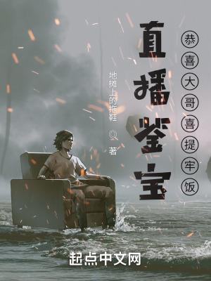 直播鉴宝恭喜大哥喜提牢饭