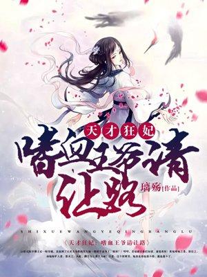 天才狂妃王妃太嚣张