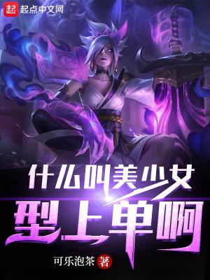 什么叫美少女型上单啊知乎