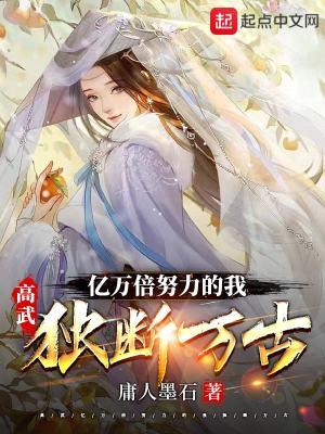 高武亿万倍努力的我独断万古 庸人墨石